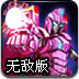 变形金刚之战无敌版