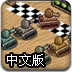 暴力坦克竞速赛中文版