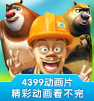 4399动画片
