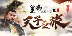 皇帝成長(zhǎng)計(jì)劃2