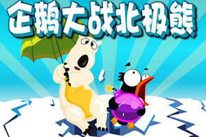 企鹅北极熊大战,企鹅北极熊大战小游戏,4399小游戏www.4399.com