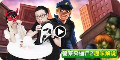 警察滅殭屍2中文無敵版