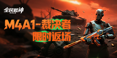 全民枪神：边境王者
