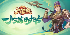 欢乐三国杀