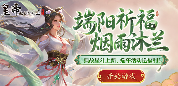 皇帝成长计划2