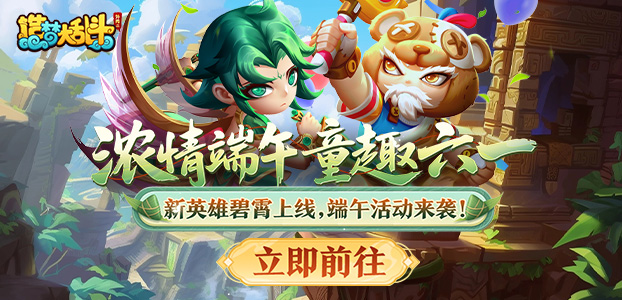 造梦大乱斗