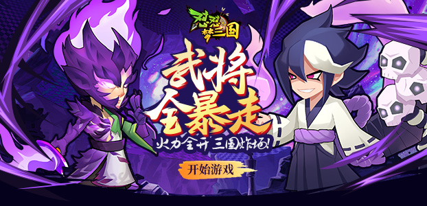 怼怼梦三国