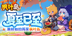 枫叶岛
