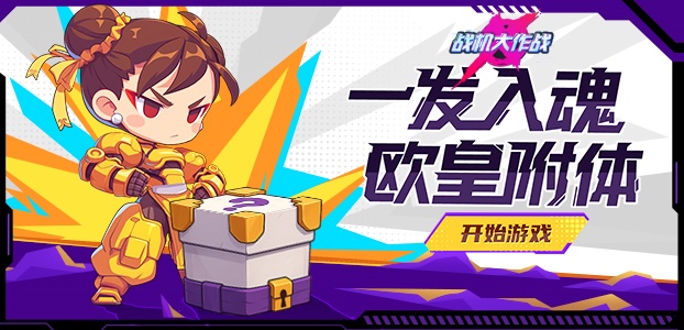 战机大作战