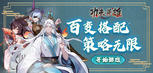功夫英雄