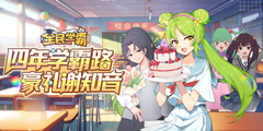 全民学霸