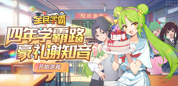 全民学霸