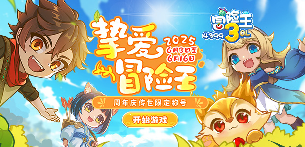 冒险王3OL