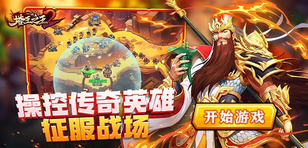 塔王之王2