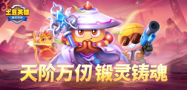 随机冲突：土豆英雄