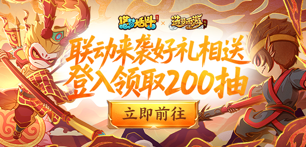造梦大乱斗