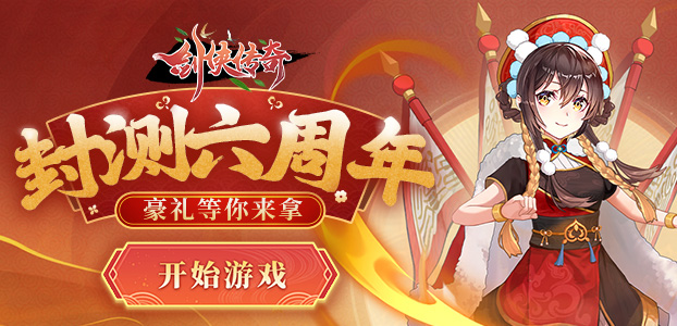 剑侠传奇