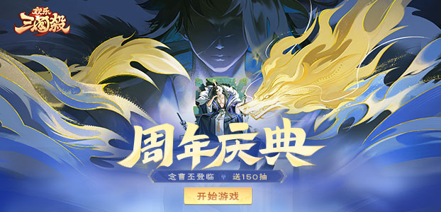 欢乐三国杀