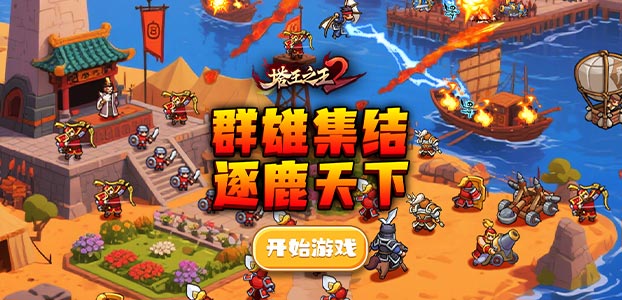 塔王之王2