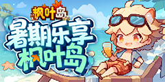 枫叶岛