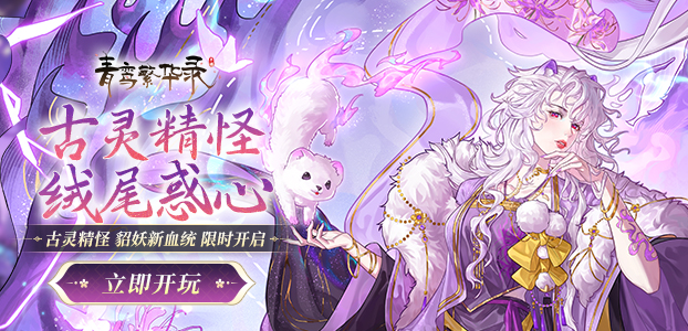 青鸾繁华录