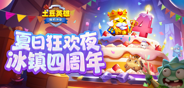 随机冲突：土豆英雄