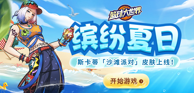 篮球大世界