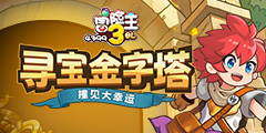 冒险王3OL